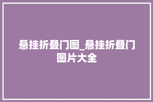 悬挂折叠门图_悬挂折叠门图片大全