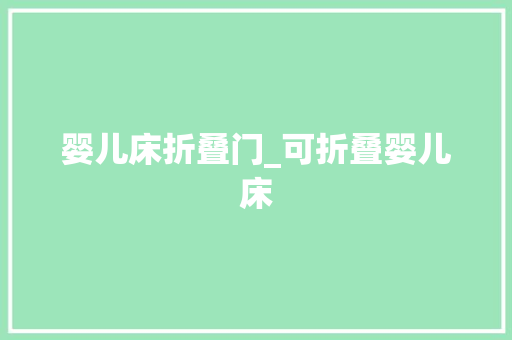 婴儿床折叠门_可折叠婴儿床