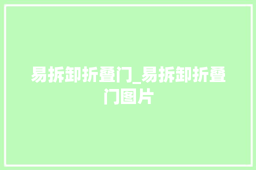易拆卸折叠门_易拆卸折叠门图片