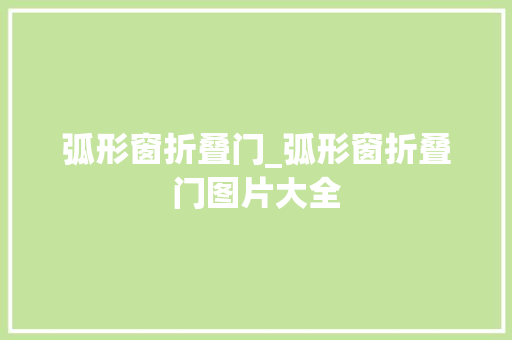 弧形窗折叠门_弧形窗折叠门图片大全