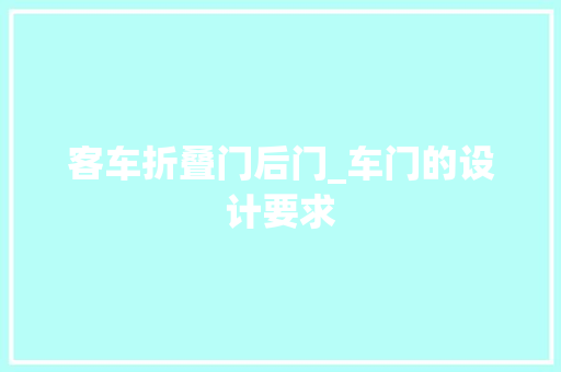 客车折叠门后门_车门的设计要求