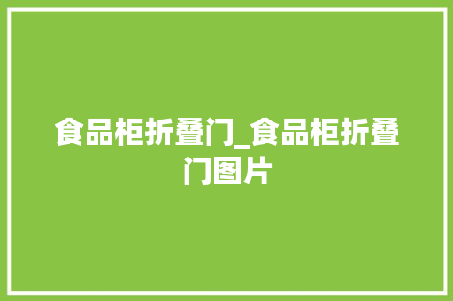 食品柜折叠门_食品柜折叠门图片