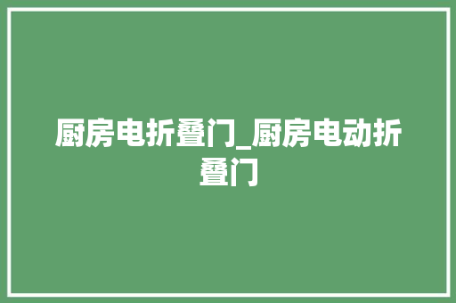 厨房电折叠门_厨房电动折叠门