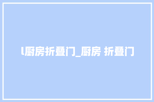 l厨房折叠门_厨房 折叠门