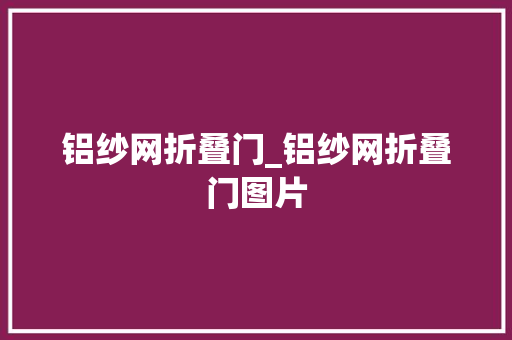 铝纱网折叠门_铝纱网折叠门图片