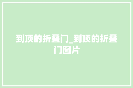 到顶的折叠门_到顶的折叠门图片