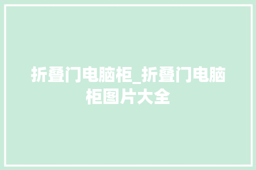 折叠门电脑柜_折叠门电脑柜图片大全