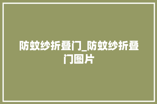 防蚊纱折叠门_防蚊纱折叠门图片