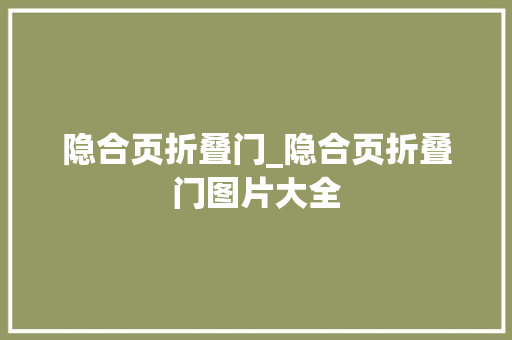 隐合页折叠门_隐合页折叠门图片大全