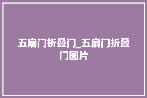 五扇门折叠门_五扇门折叠门图片