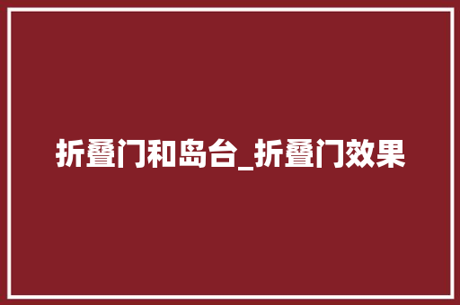 折叠门和岛台_折叠门效果