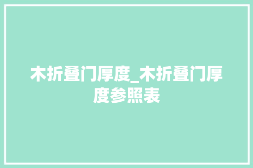 木折叠门厚度_木折叠门厚度参照表