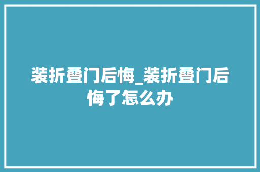 装折叠门后悔_装折叠门后悔了怎么办