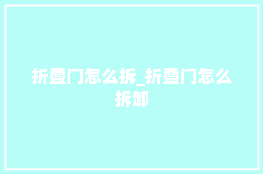 折叠门怎么拆_折叠门怎么拆卸