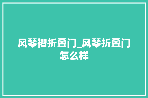 风琴褶折叠门_风琴折叠门怎么样