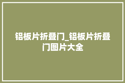 铝板片折叠门_铝板片折叠门图片大全