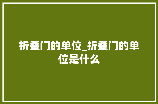 折叠门的单位_折叠门的单位是什么