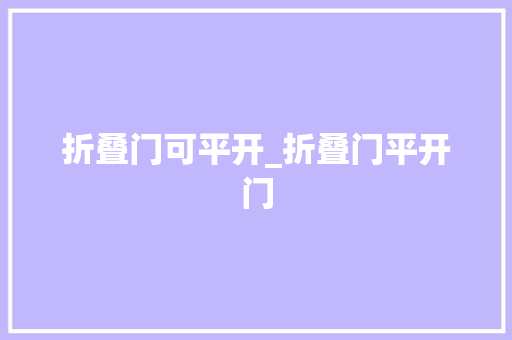 折叠门可平开_折叠门平开门