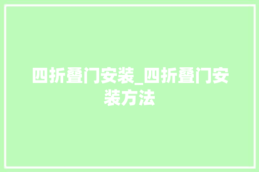 四折叠门安装_四折叠门安装方法