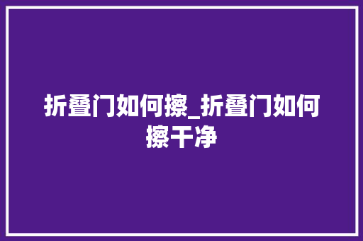 折叠门如何擦_折叠门如何擦干净