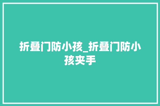 折叠门防小孩_折叠门防小孩夹手
