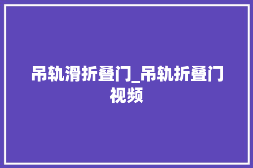 吊轨滑折叠门_吊轨折叠门视频