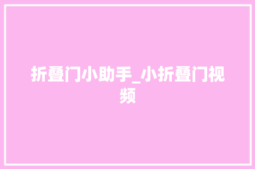 折叠门小助手_小折叠门视频