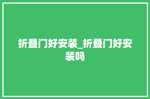 折叠门好安装_折叠门好安装吗