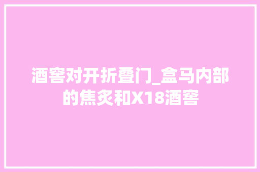 酒窖对开折叠门_盒马内部的焦炙和X18酒窖