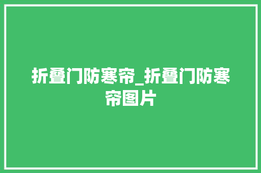 折叠门防寒帘_折叠门防寒帘图片
