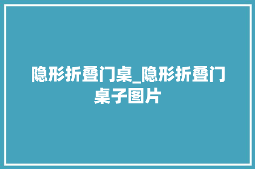 隐形折叠门桌_隐形折叠门桌子图片