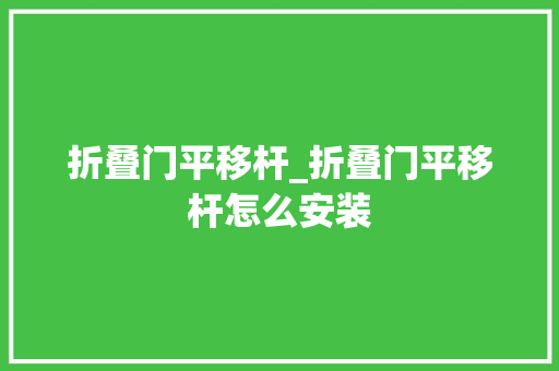 折叠门平移杆_折叠门平移杆怎么安装