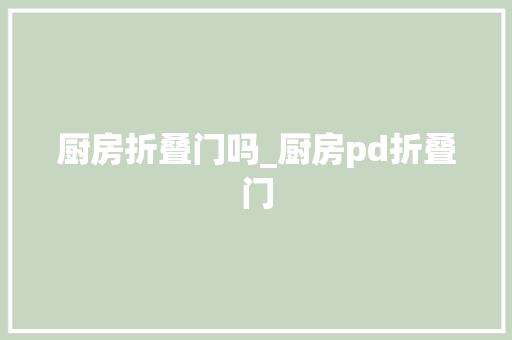 厨房折叠门吗_厨房pd折叠门
