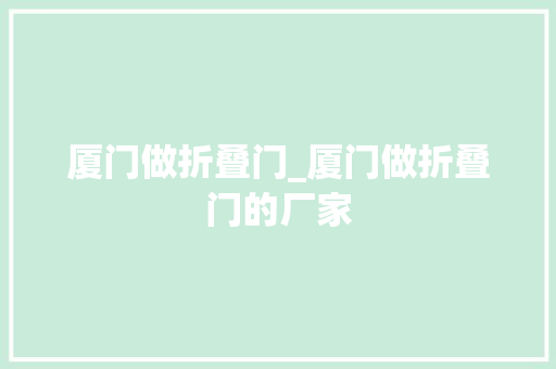 厦门做折叠门_厦门做折叠门的厂家