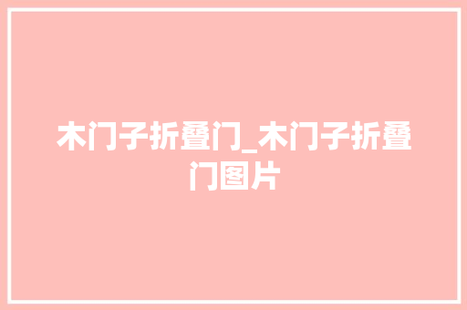 木门子折叠门_木门子折叠门图片