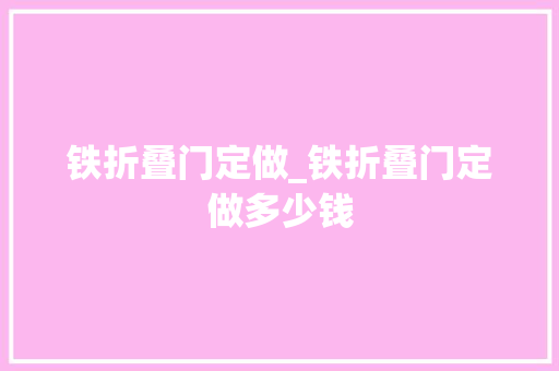 铁折叠门定做_铁折叠门定做多少钱
