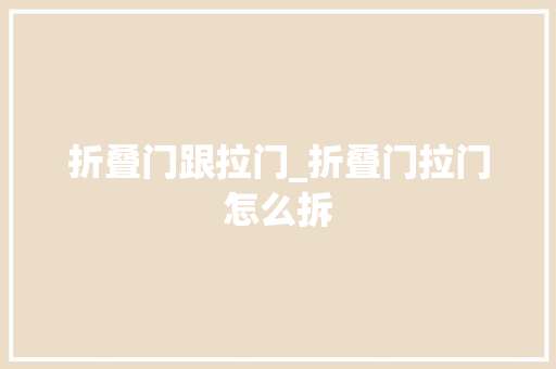 折叠门跟拉门_折叠门拉门怎么拆