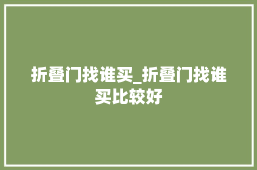折叠门找谁买_折叠门找谁买比较好