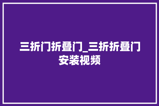 三折门折叠门_三折折叠门安装视频