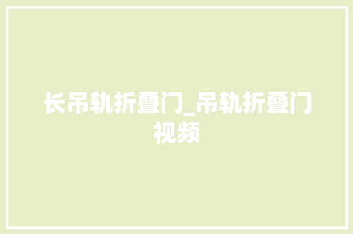 长吊轨折叠门_吊轨折叠门视频