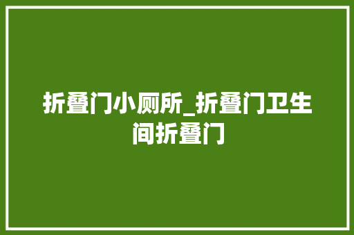 折叠门小厕所_折叠门卫生间折叠门
