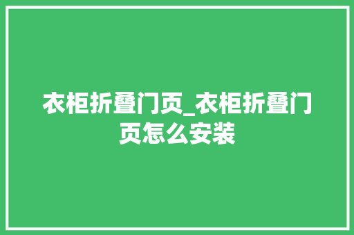 衣柜折叠门页_衣柜折叠门页怎么安装
