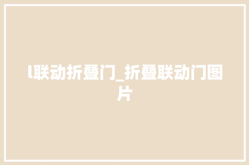 l联动折叠门_折叠联动门图片