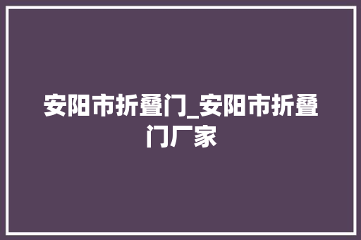 安阳市折叠门_安阳市折叠门厂家