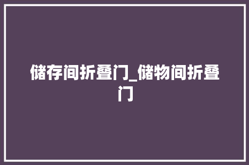 储存间折叠门_储物间折叠门