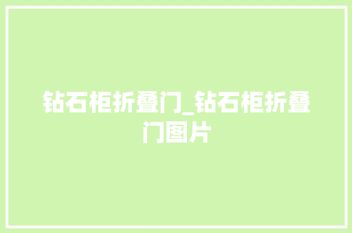 钻石柜折叠门_钻石柜折叠门图片