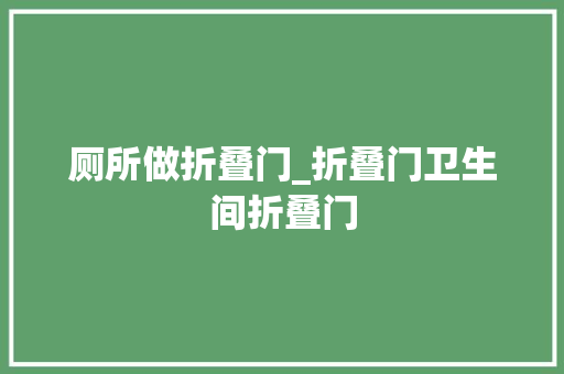 厕所做折叠门_折叠门卫生间折叠门