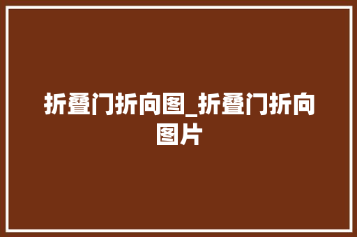 折叠门折向图_折叠门折向图片
