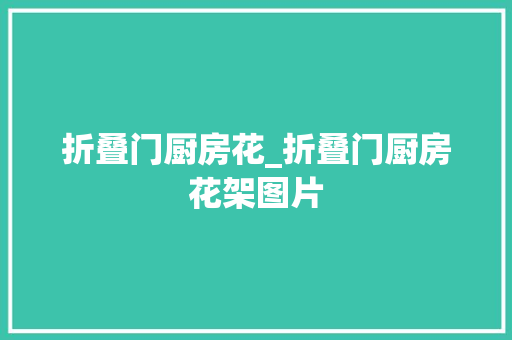 折叠门厨房花_折叠门厨房花架图片