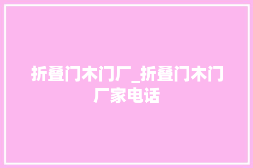 折叠门木门厂_折叠门木门厂家电话